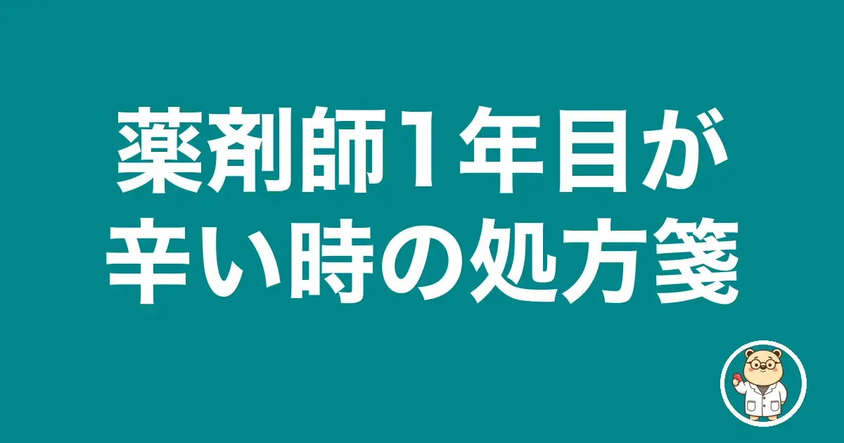 薬剤師1年目が辛い時の処方箋｜薬剤師のリアル