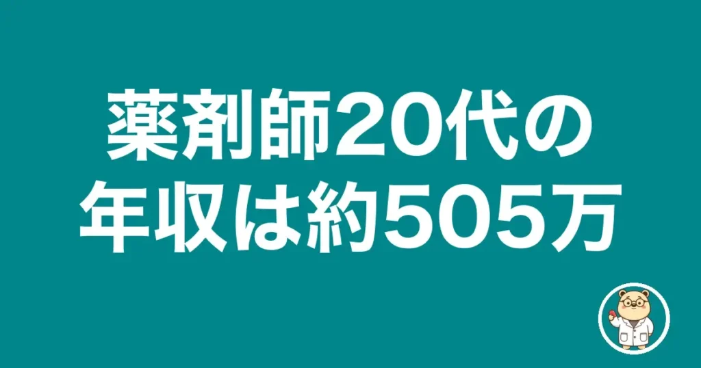 薬剤師20代の年収は約505万｜薬剤師のリアル