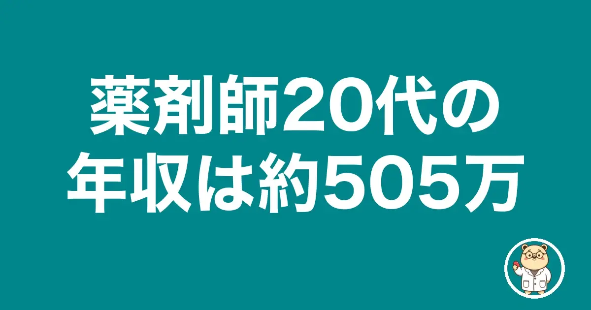 薬剤師20代の年収は約505万｜薬剤師のリアル