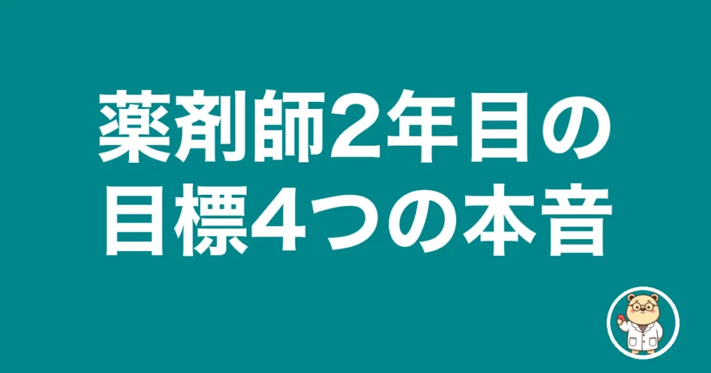 薬剤師2年目の目標4つの本音｜薬剤師のリアル