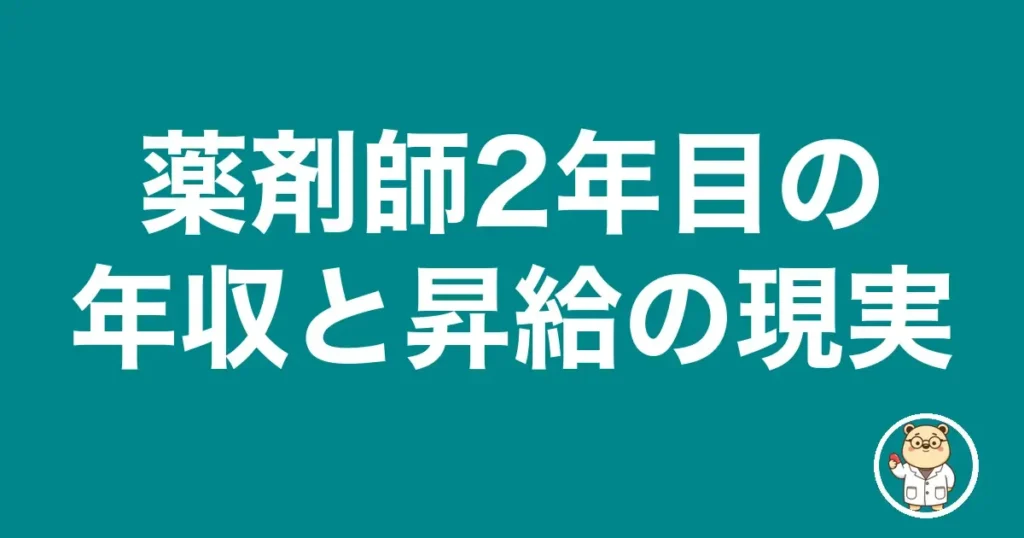 薬剤師2年目の年収と昇給の現実|薬剤師のリアル
