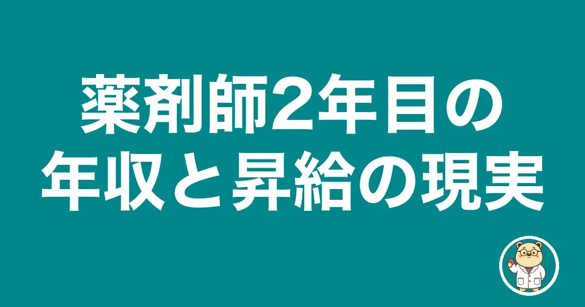 薬剤師2年目の年収と昇給の現実|薬剤師のリアル