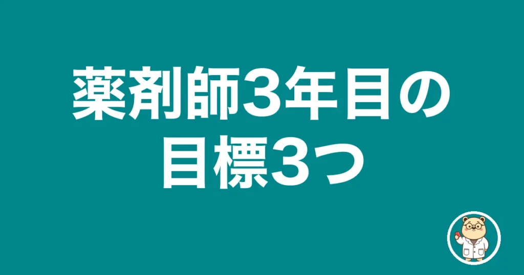 薬剤師3年目の目標3つ｜薬剤師のリアル