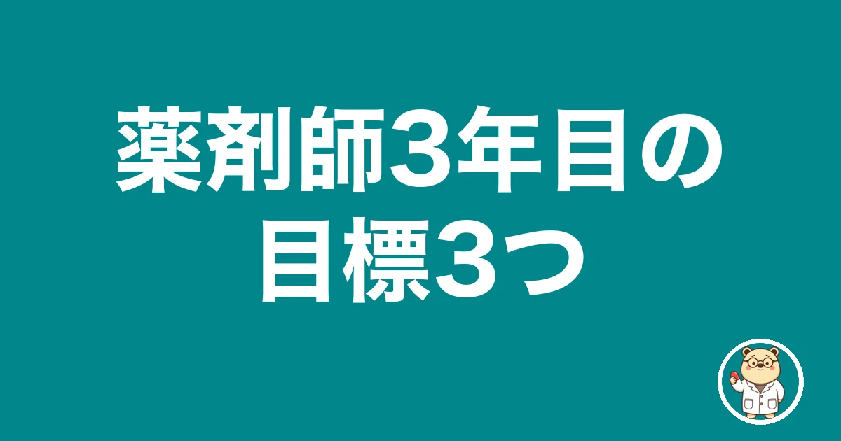 薬剤師3年目の目標3つ|薬剤師のリアル