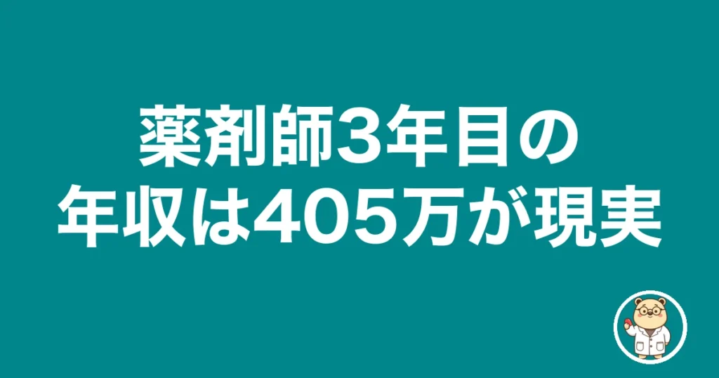 薬剤師3年目の年収は405万が現実|薬剤師のリアル