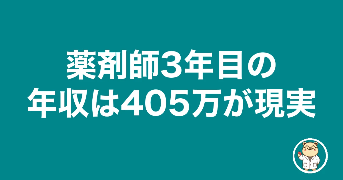 薬剤師3年目の年収は405万が現実|薬剤師のリアル