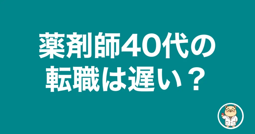 薬剤師40代の転職は遅い？｜薬剤師のリアル