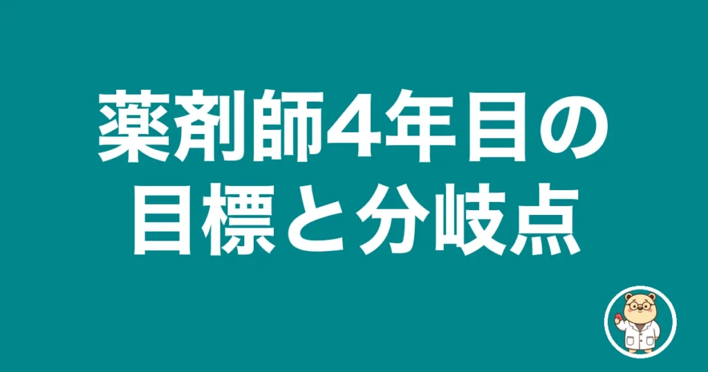 薬剤師4年目の目標と分岐点｜薬剤師のリアル