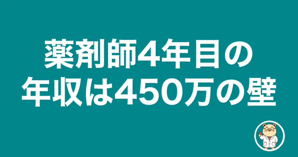 薬剤師4年目の年収は450万の壁|薬剤師のリアル