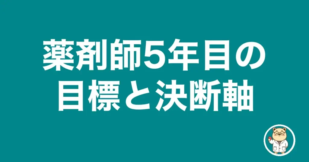 薬剤師5年目の目標と決断軸｜薬剤師のリアル