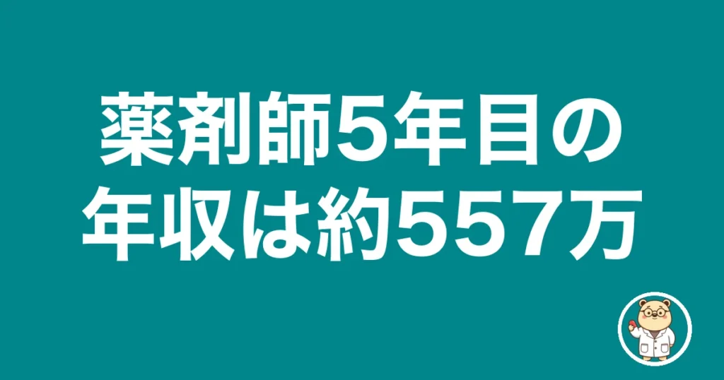 薬剤師5年目の年収は約557万|薬剤師のリアル