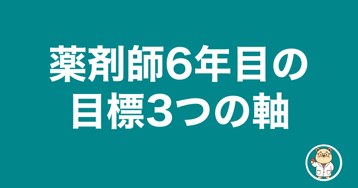 薬剤師6年目の目標3つの軸|薬剤師のリアル