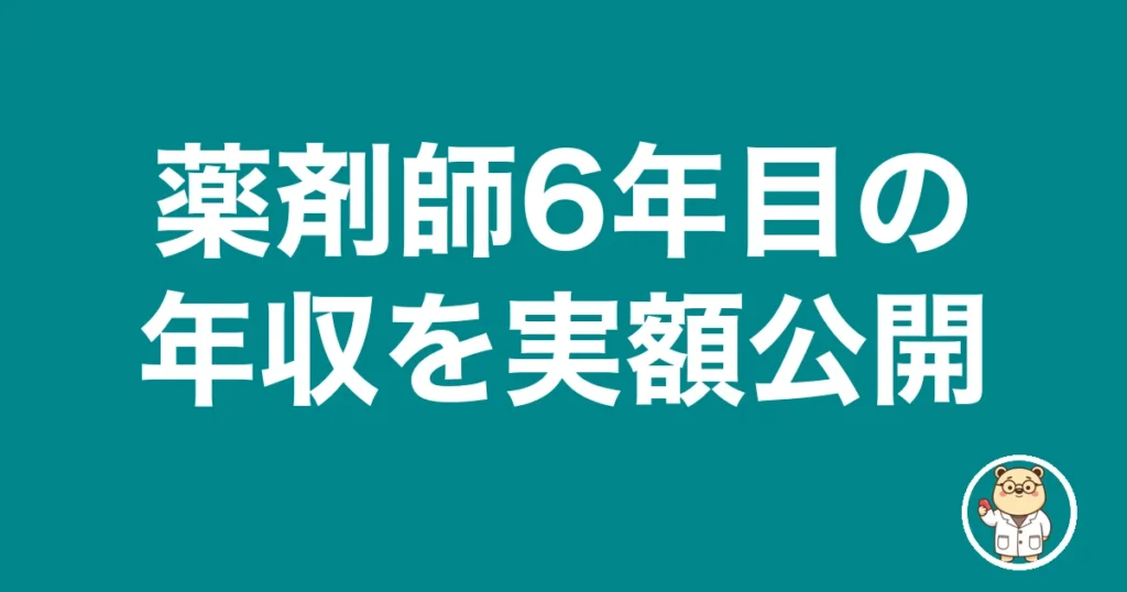 薬剤師6年目の年収を実額公開｜薬剤師のリアル