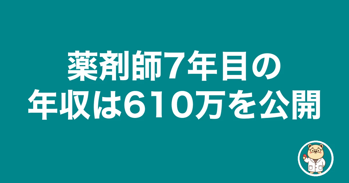 薬剤師7年目の年収は610万を公開|薬剤師のリアル
