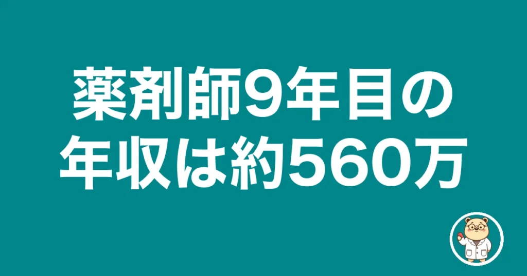 薬剤師9年目の年収は約560万｜薬剤師のリアル