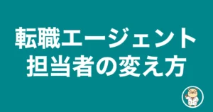 転職エージェント担当者の変え方｜薬剤師のリアル