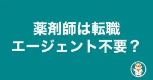 薬剤師は転職エージェント不要？｜薬剤師のリアル