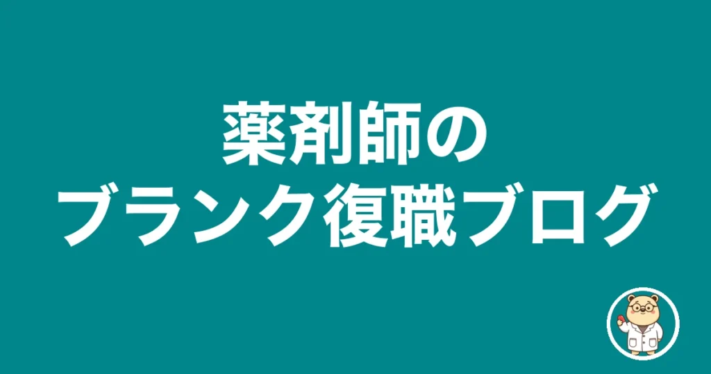薬剤師のブランク復職ブログ｜薬剤師のリアル