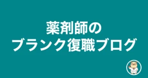 薬剤師のブランク復職ブログ|薬剤師のリアル