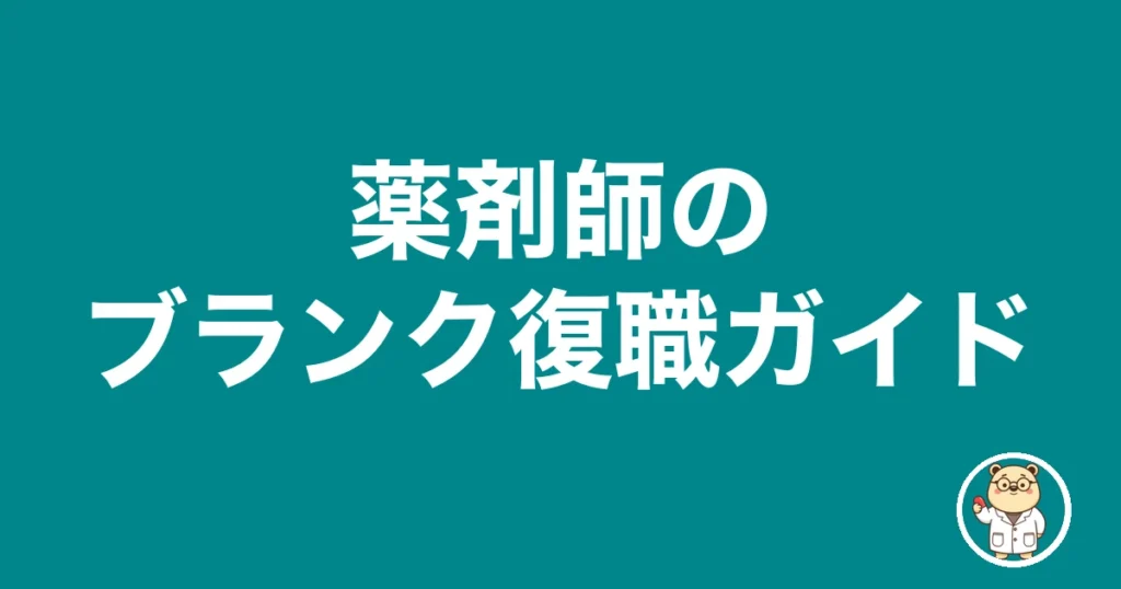 薬剤師のブランク復職ガイド｜薬剤師のリアル