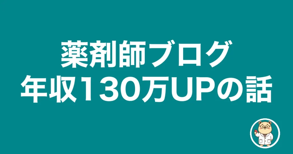 薬剤師ブログ年収130万UPの話|薬剤師のリアル