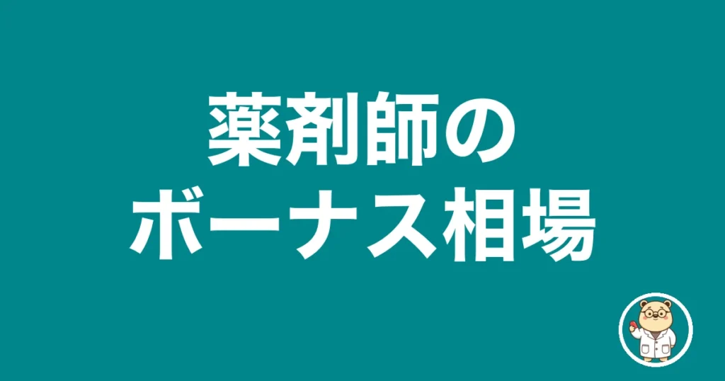 薬剤師のボーナス相場｜薬剤師のリアル