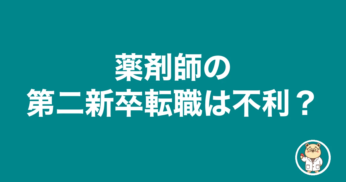 薬剤師の第二新卒転職は不利?|薬剤師のリアル