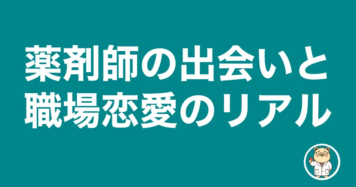 薬剤師の出会いと職場恋愛のリアル｜薬剤師のリアル