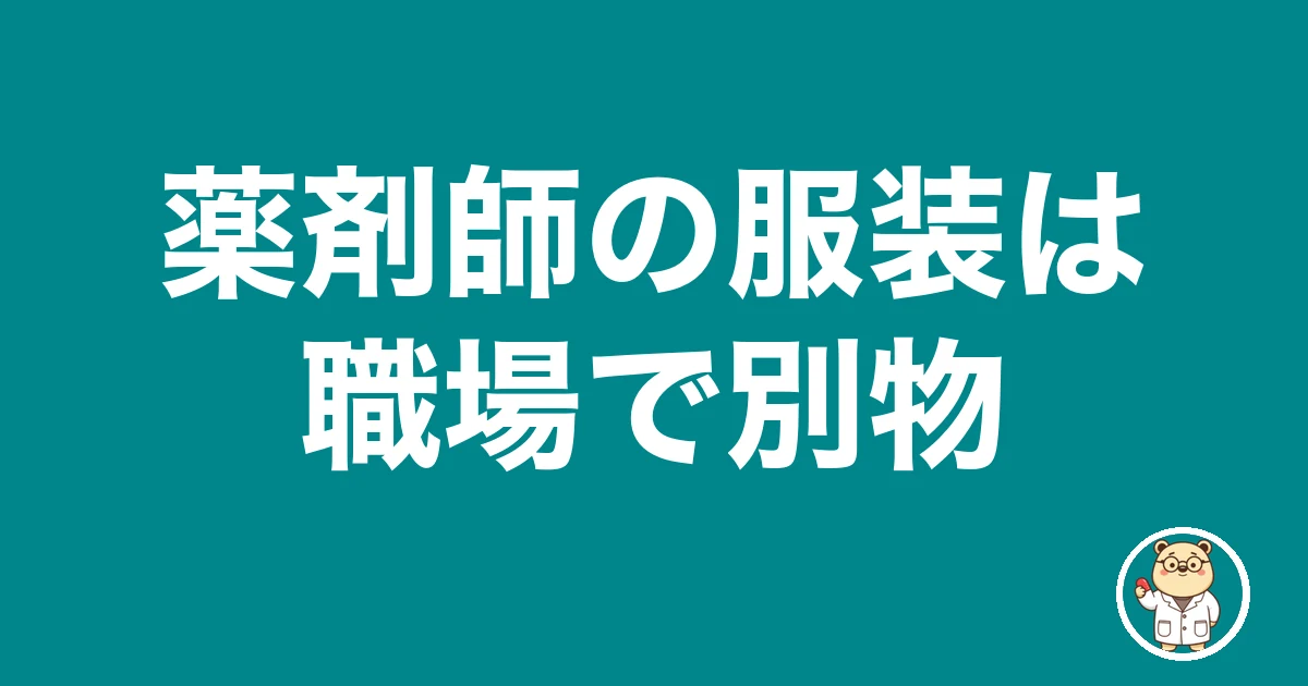 薬剤師の服装は職場で別物|薬剤師のリアル