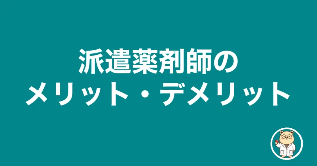 派遣薬剤師のメリット・デメリット｜薬剤師のリアル