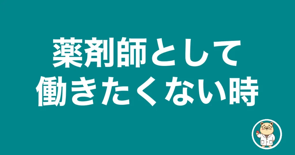 薬剤師として働きたくない時|薬剤師のリアル