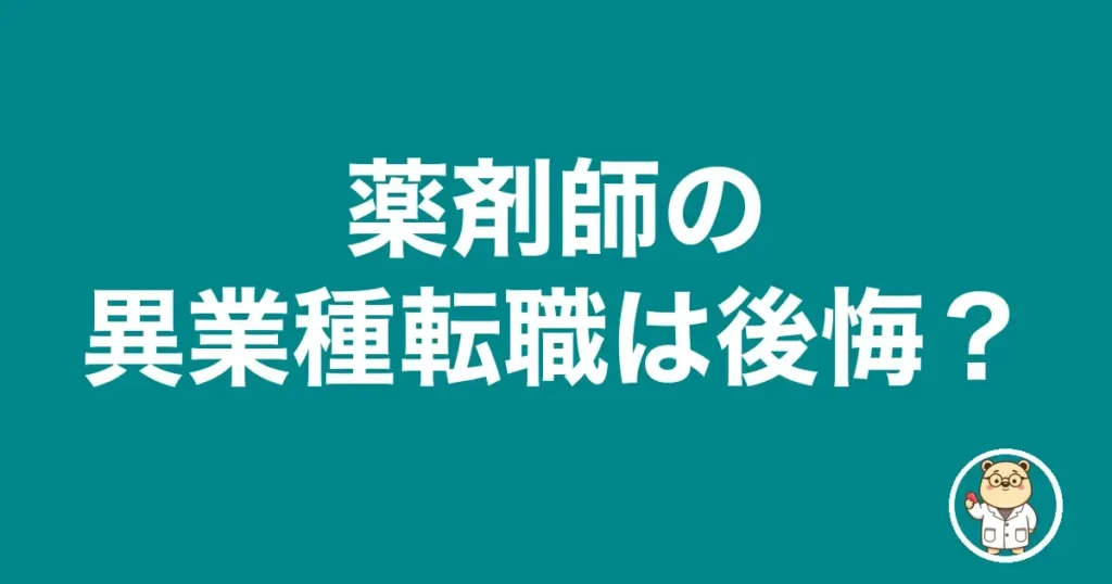 薬剤師の異業種転職は後悔?|薬剤師のリアル