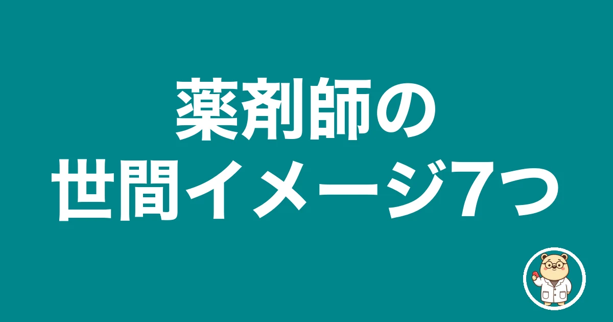 薬剤師の世間イメージ7つ|薬剤師のリアル