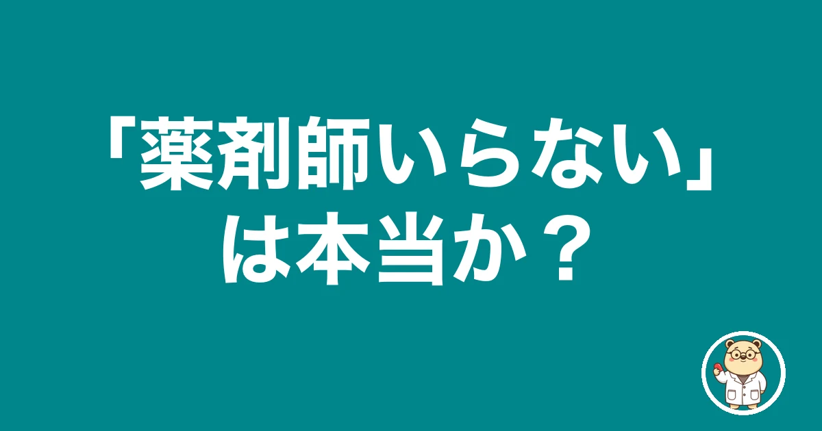 「薬剤師いらない」は本当か?|薬剤師のリアル