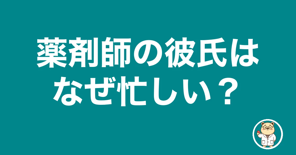 薬剤師の彼氏はなぜ忙しい?|薬剤師のリアル