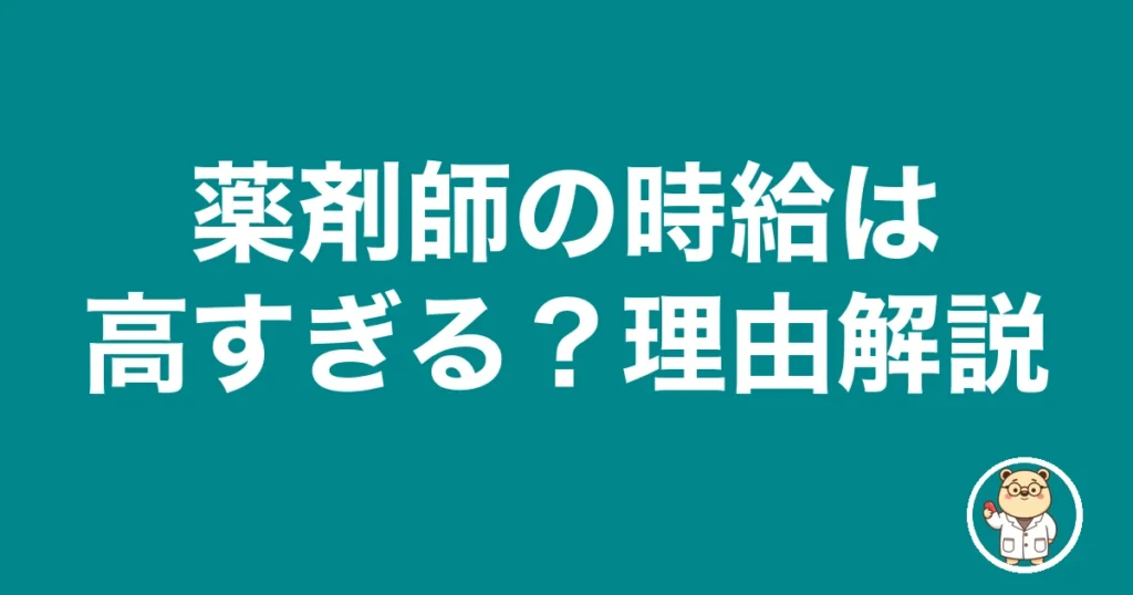 薬剤師の時給は高すぎる？理由解説｜薬剤師のリアル