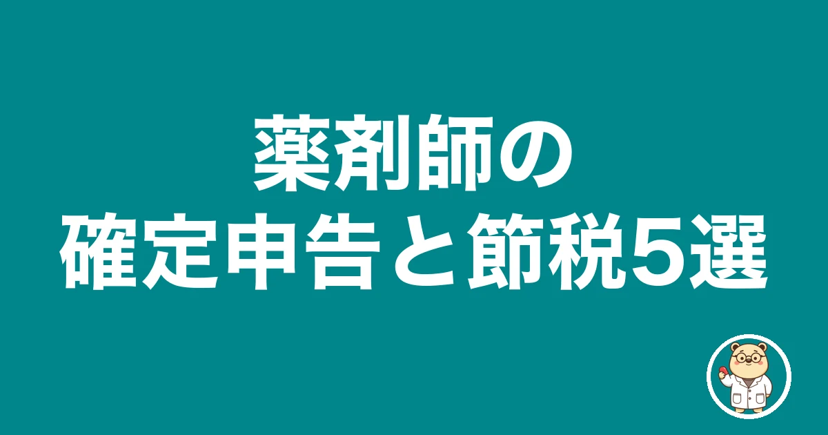 薬剤師の確定申告と節税5選|薬剤師のリアル