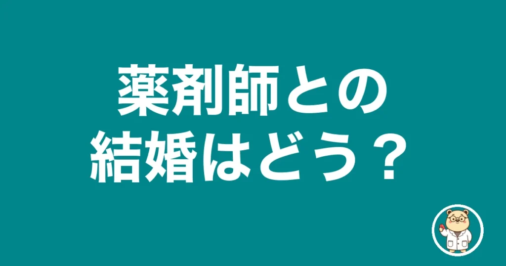 薬剤師との結婚はどう？｜薬剤師のリアル