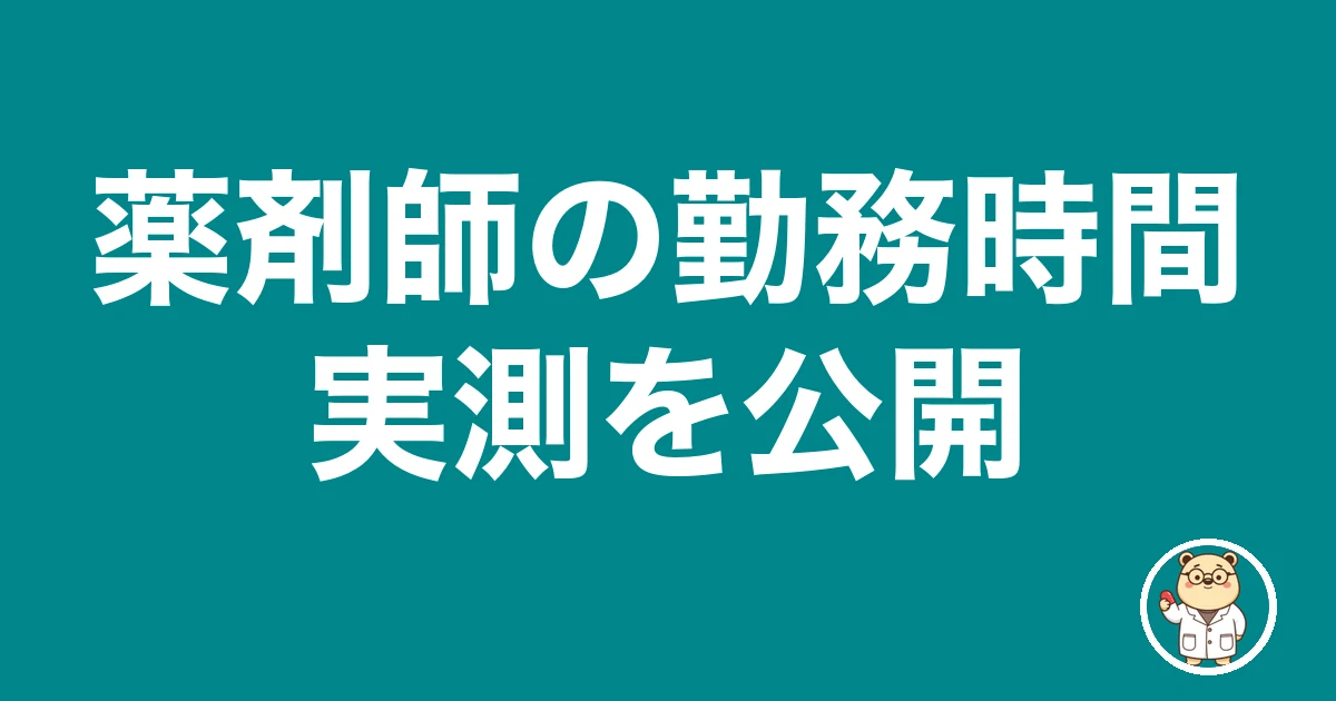 薬剤師の勤務時間実測を公開｜薬剤師のリアル
