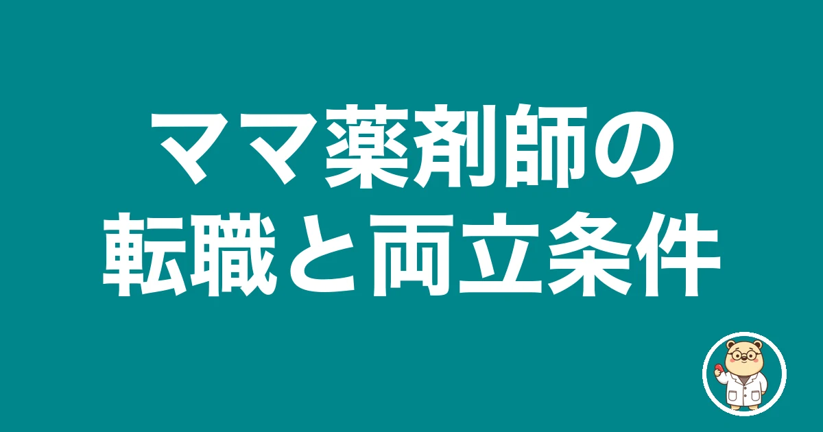 ママ薬剤師の転職と両立条件|薬剤師のリアル