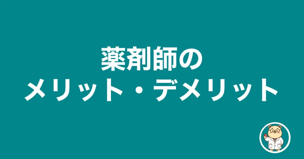 薬剤師のメリット・デメリット｜薬剤師のリアル