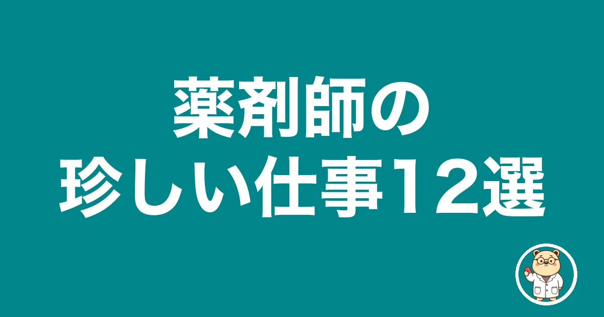 薬剤師の珍しい仕事12選|薬剤師のリアル