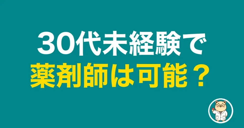 30代未経験で薬剤師は可能？｜薬剤師のリアル