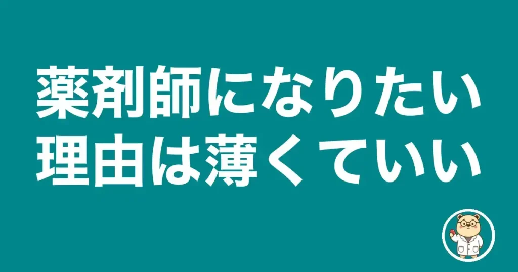 薬剤師になりたい理由は薄くていい｜薬剤師のリアル