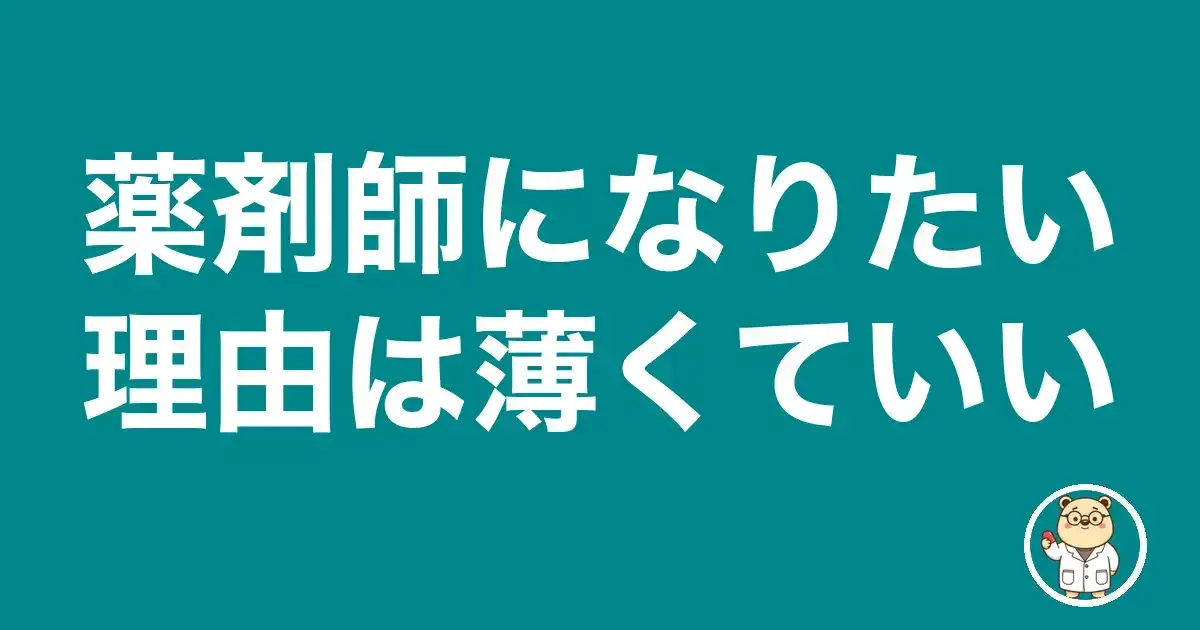 薬剤師になりたい理由は薄くていい|薬剤師のリアル