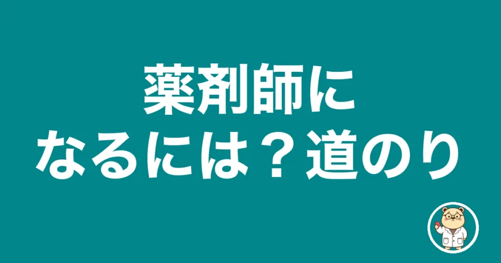 薬剤師になるには？道のり｜薬剤師のリアル