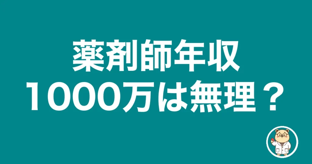 薬剤師年収1000万は無理？｜薬剤師のリアル