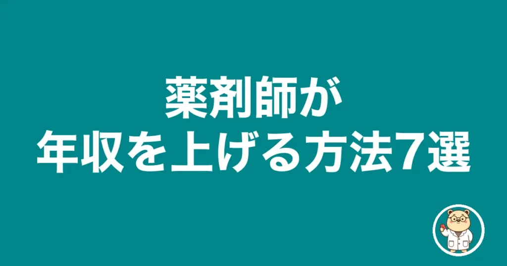 薬剤師が年収を上げる方法7選｜薬剤師のリアル
