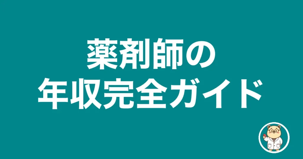 薬剤師の年収完全ガイド｜薬剤師のリアル