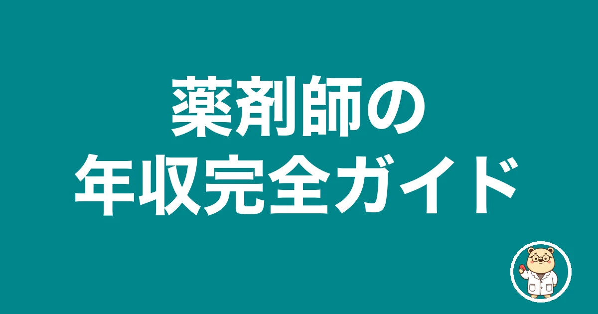 薬剤師の年収完全ガイド|薬剤師のリアル